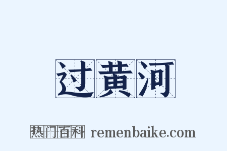 过黄河是什么意思的图片